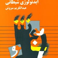 ایدئولوژی‏ شیطانی‏/صراط