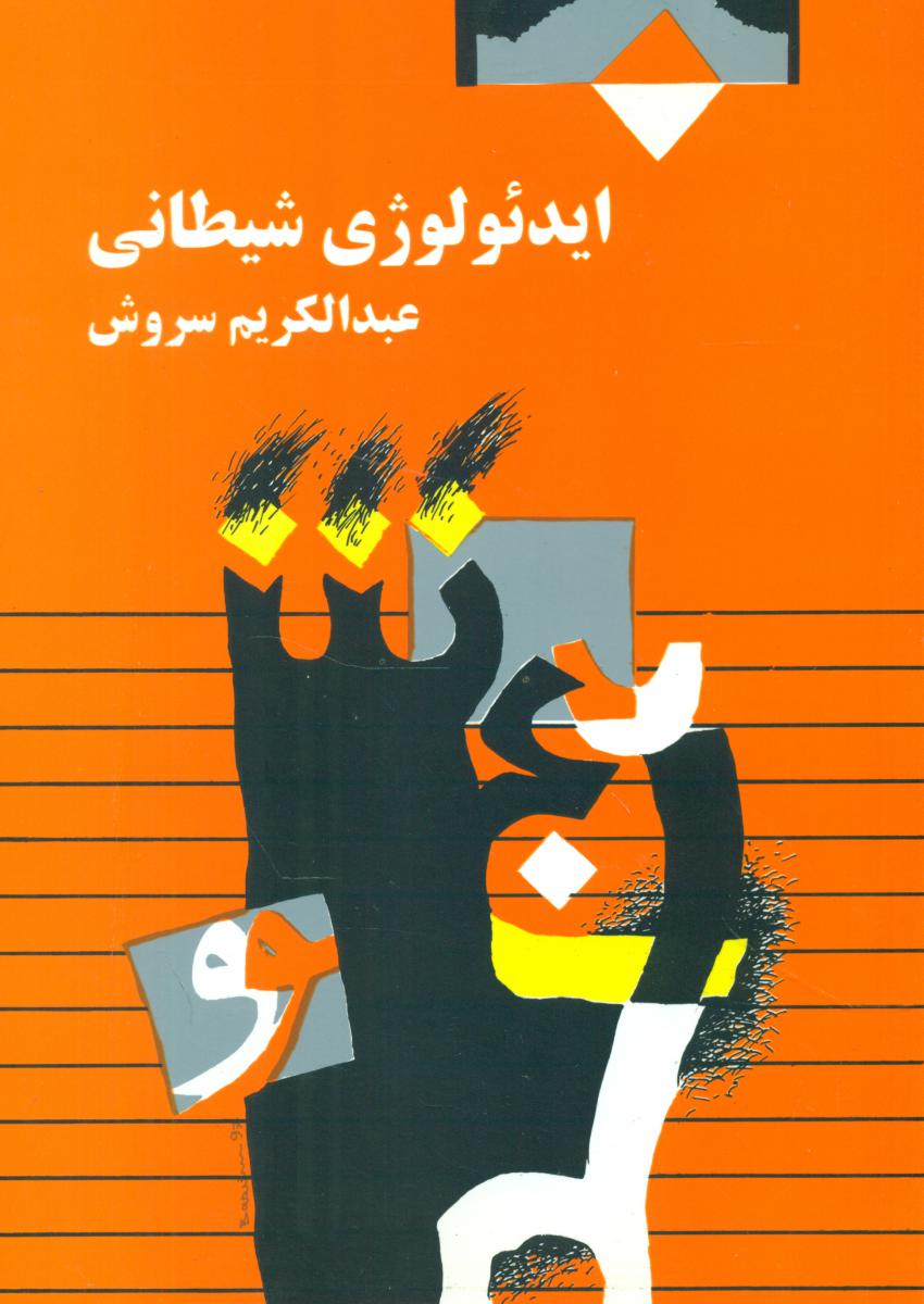 ایدئولوژی شیطانی/صراط