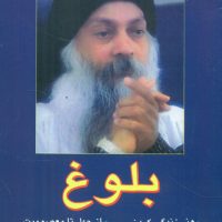 بلوغ‏ اشو / فردوس