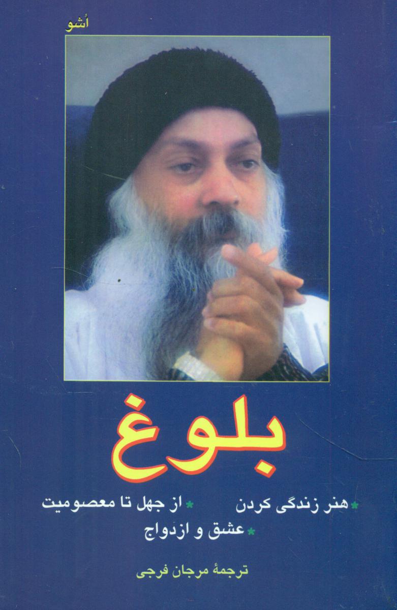 بلوغ اشو / فردوس