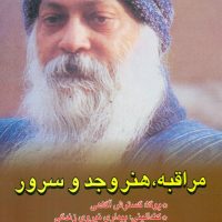 مراقبه هنر وجد و سرور / فردوس