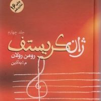 ژان‏ کریستف‏ (4 جلدی‏) / فردوس