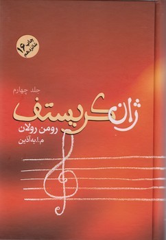 ژان کریستف (4 جلدی) / فردوس