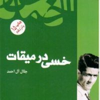 خسی‏ در میقات‏/فردوس‏