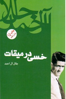 خسی در میقات/فردوس