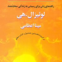 زنان‏ توانمند /لوئیزال‏ هی / انتشارات صورتگر