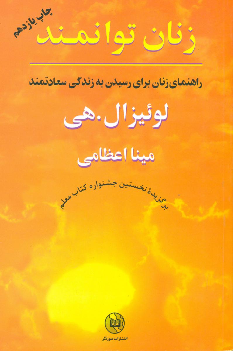 زنان توانمند /لوئیزال هی / انتشارات صورتگر