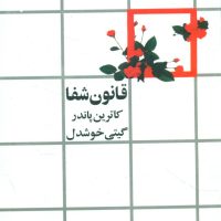 قانون‏ شفا/روشنگران