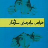 خواهر و برادرهای سازگار/قطره