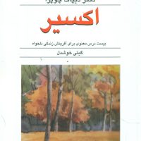 اکسیر / قطره