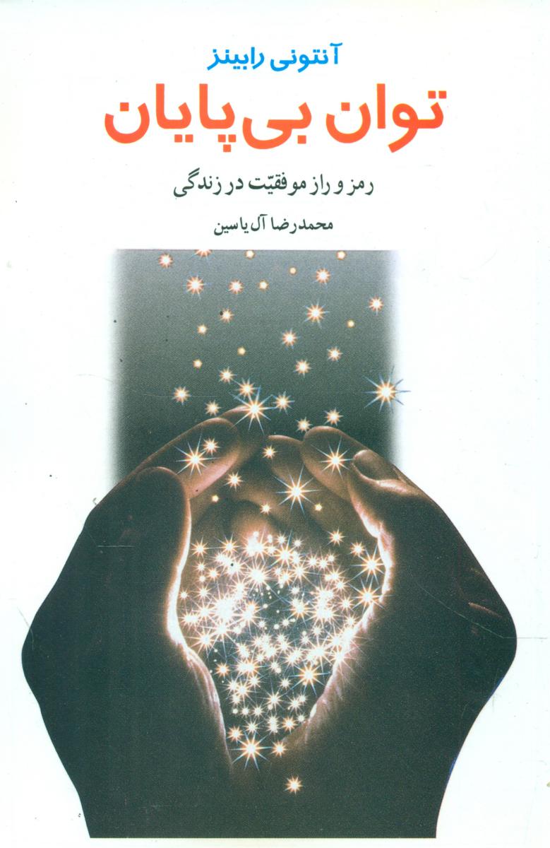 توان بی پایان "رابینز"/هامون