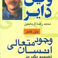 وجود متعالی‏ انسان‏/هامون