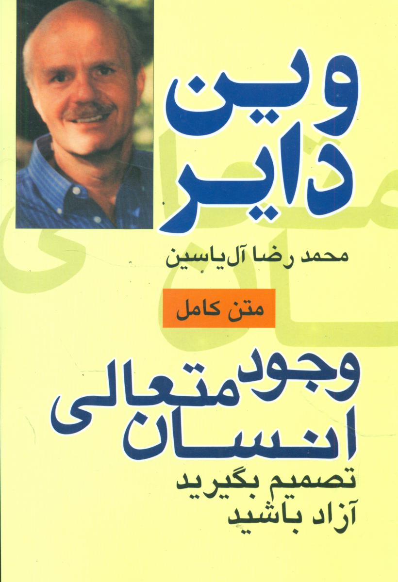 وجود متعالی انسان/هامون