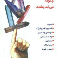 توانگران‏ چگونه ‏می‏ اندیشند / هامون