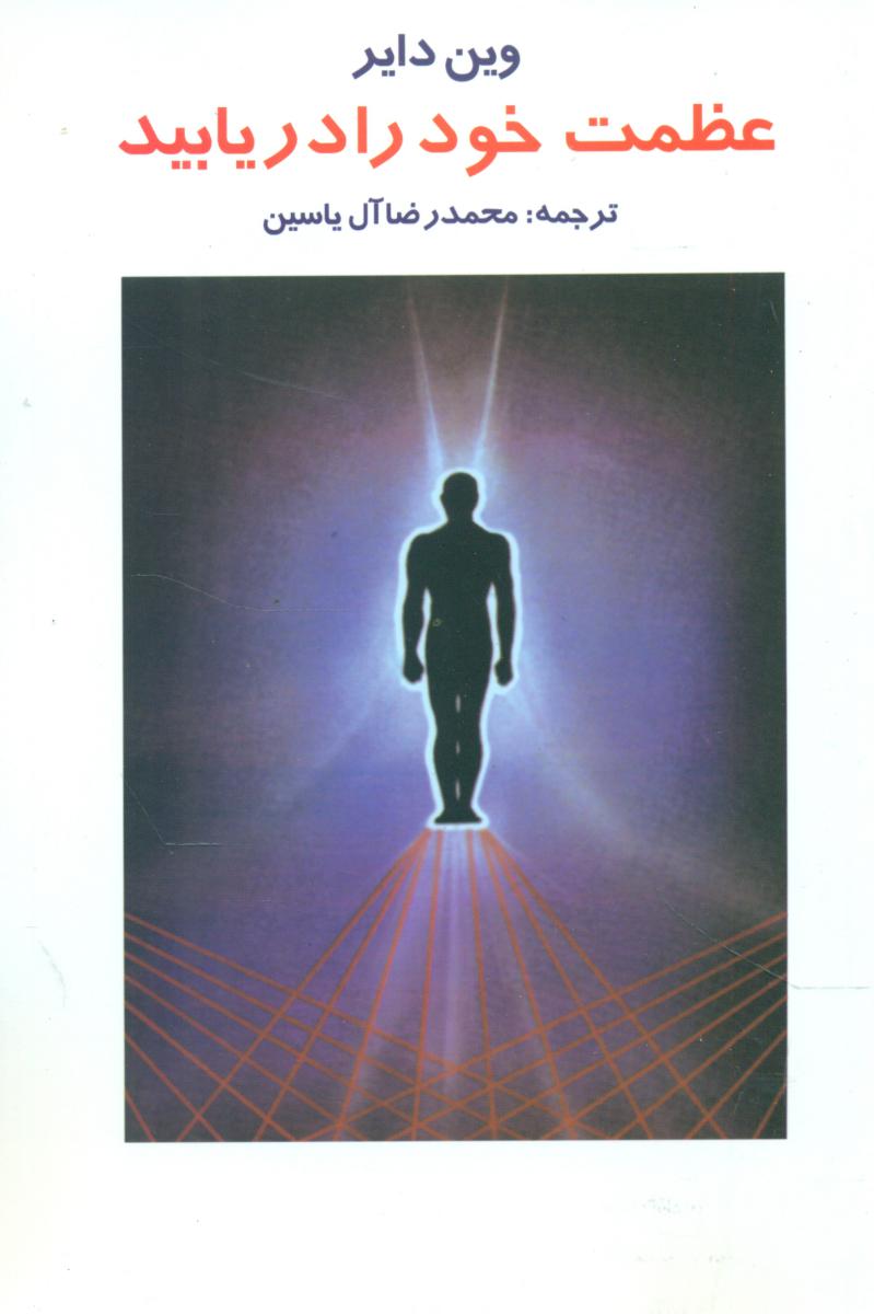 عظمت خود رادریابید/هامون