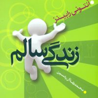 زندگی‏ سالم‏/هامون