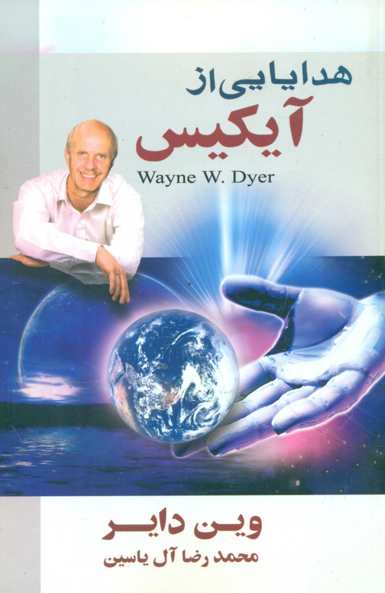 هدایایی از آیکیس/هامون