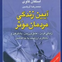 آیین‏ زندگی‏ مردمان‏ موثر/هامون
