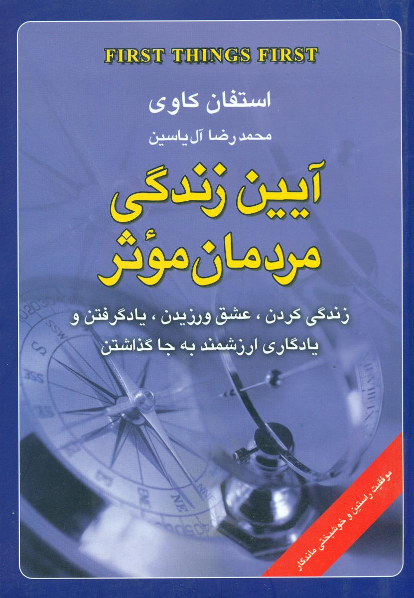 آیین زندگی مردمان موثر/هامون