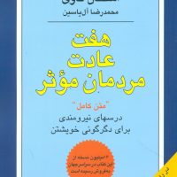 هفت عادت مردمان موثر / هامون