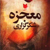 معجزه شکرگزاری / آرایان