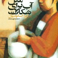 مثل‏ آب‏ برای ‏شکلات ‏/ روشنگران