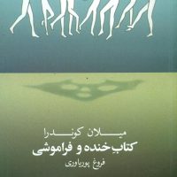 کتاب‏ خنده ‏و فراموشی‏/روشنگران