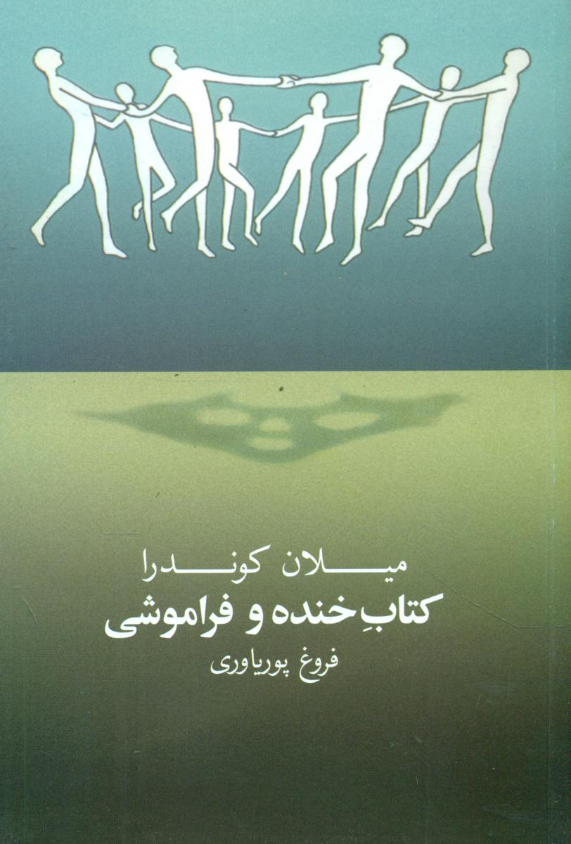 کتاب خنده و فراموشی/روشنگران