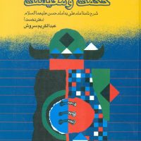 حکمت‏ و معیشت‏ (1) /عبدالکریم سروش /صراط