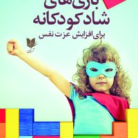 بازی های شاد کودکانه_افزایش عزت نفس/آرایان