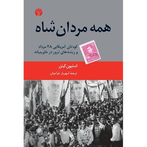 همه مردان شاه / اختران