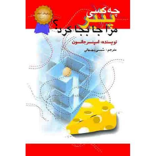 چه کسی پنیر مرا جابجا کرد (رقعی) /اختران