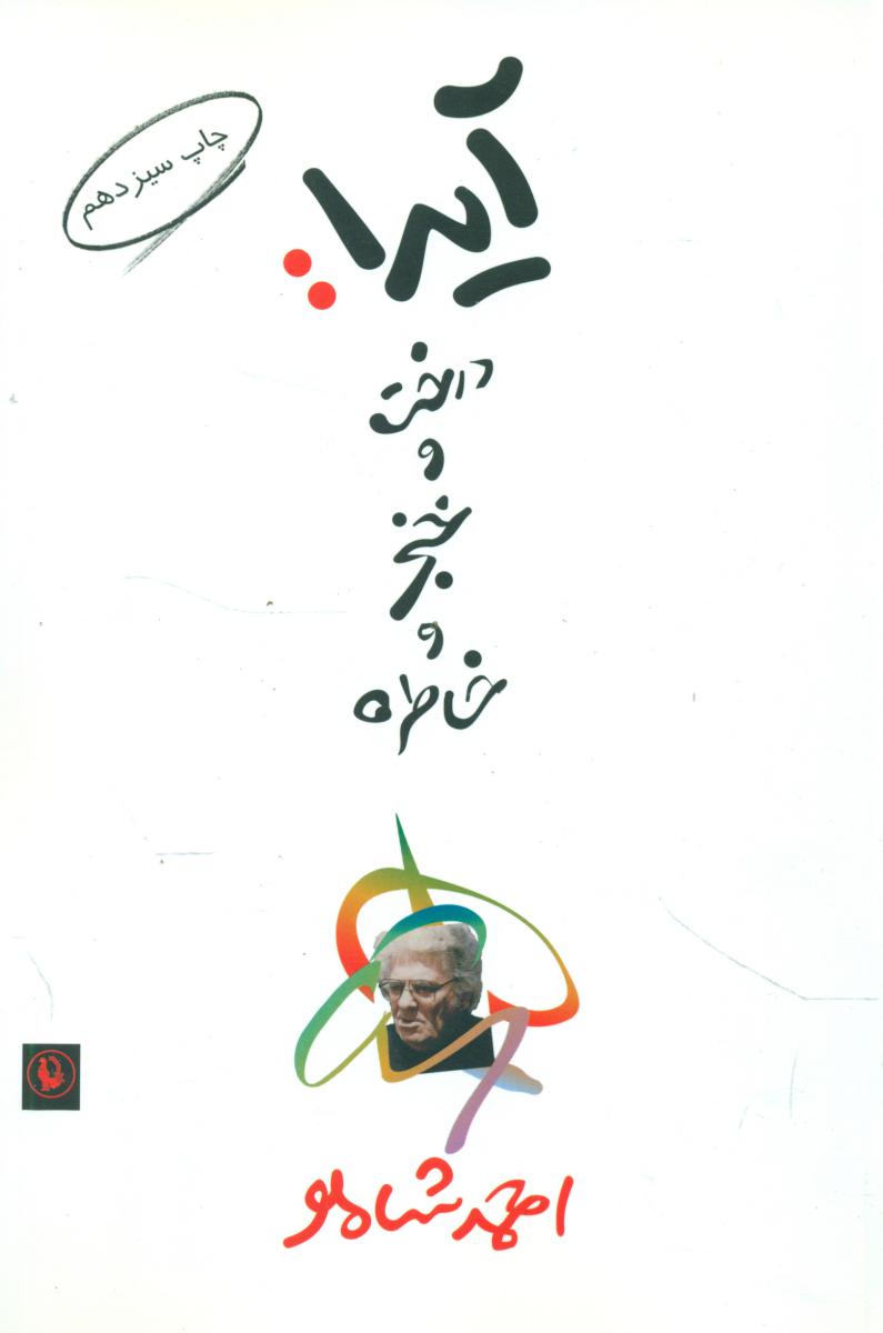 آیدا:درخت و خنجر و خاطره/مروارید