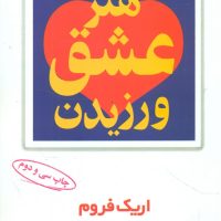 هنرعشق‏ ورزیدن‏/مروارید