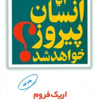 آیا انسان‏ پیروز خواهد شد؟/مروارید