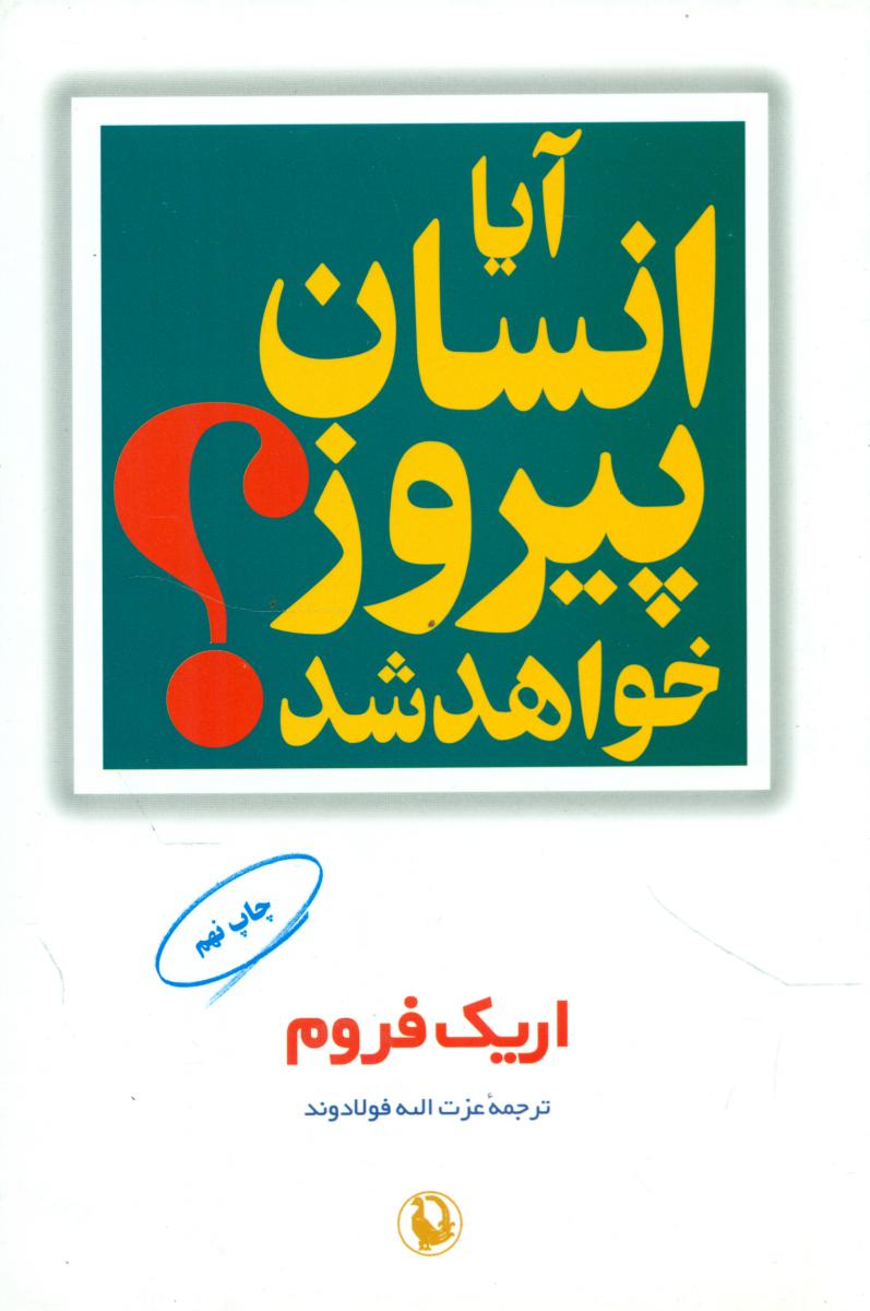 آیا انسان پیروز خواهد شد؟/مروارید