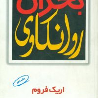 بحران‏ روانکاوی‏/مروارید