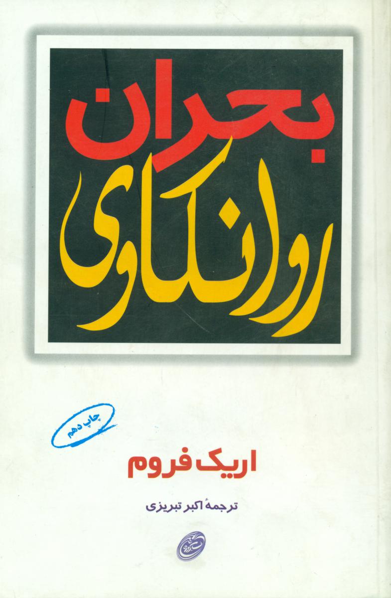 بحران روانکاوی/مروارید