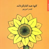 گلها همه ‏آفتابگردانند/مروارید