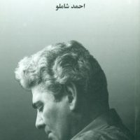 باغ‏ آینه‏/مروارید