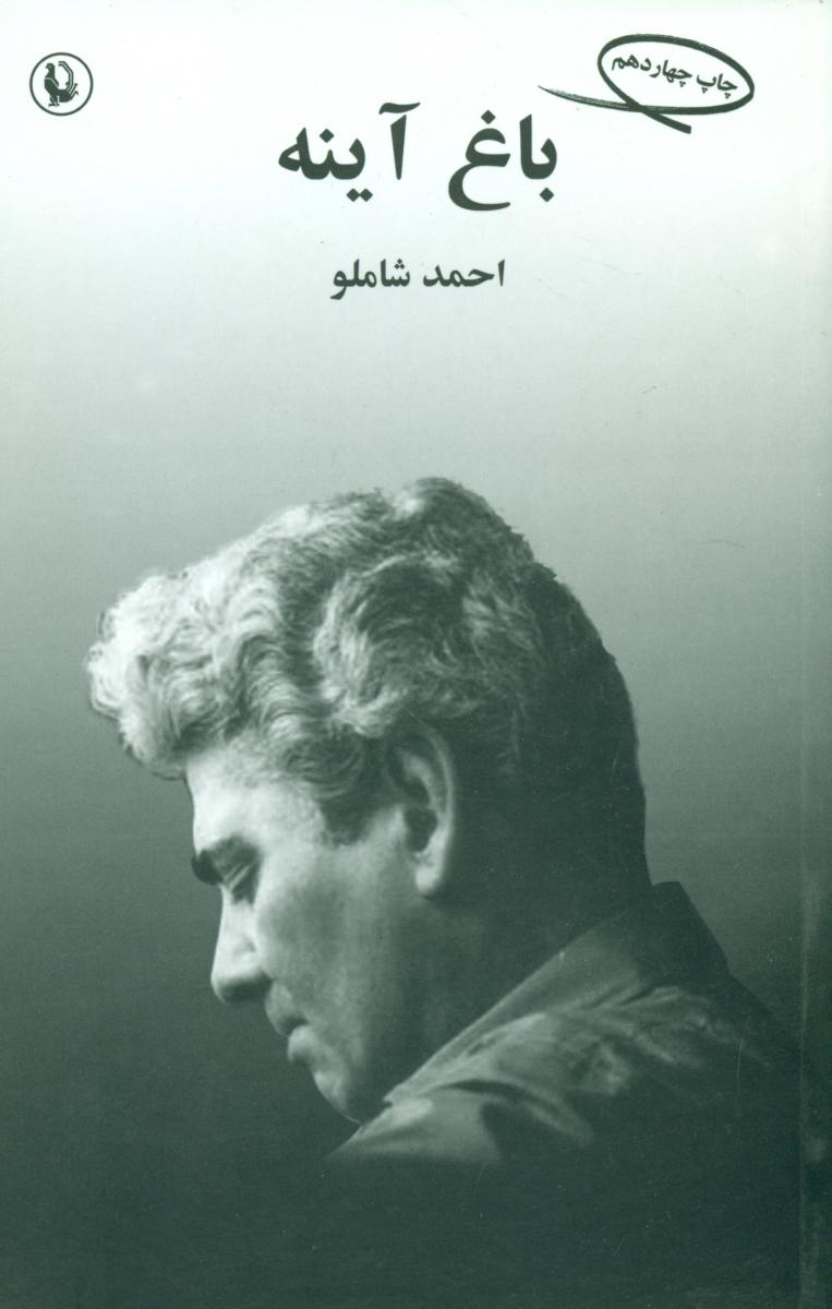 باغ آینه/مروارید