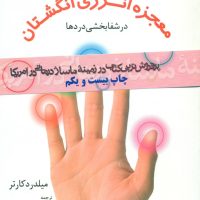 معجزه ‏انرژی ‏انگشتان/مروارید