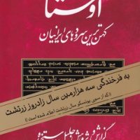 اوستا_2 جلدی(بدون قاب)/مروارید