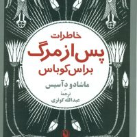 خاطرات‏ پس ‏از مرگ‏ براس‏ کوباس‏/مروارید