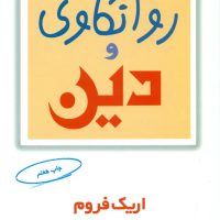 روانکاوی‏ و دین ‏/ مروارید
