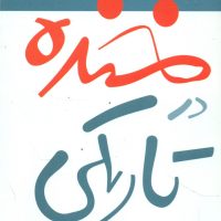 خنده ‏در تاریکی‏/مروارید