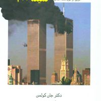 سیاست‏ پردازی‏ ونیرنگ‏ / مروارید