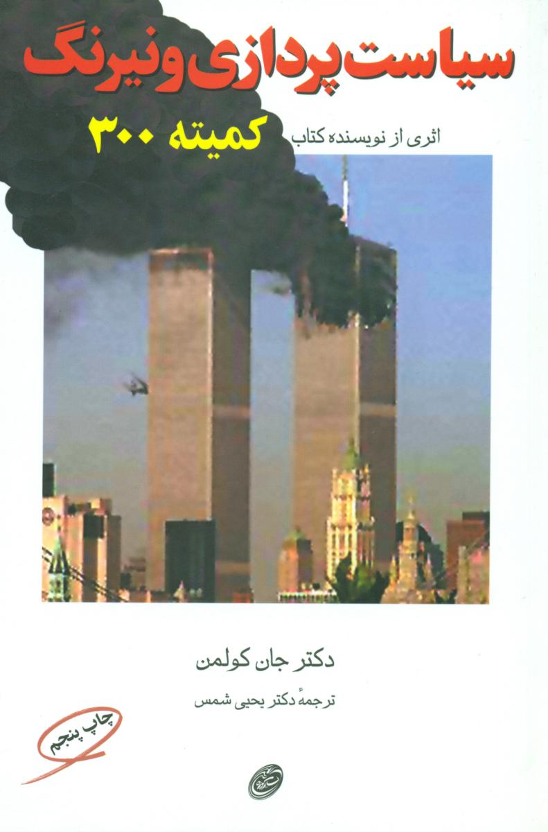 سیاست پردازی ونیرنگ / مروارید