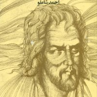 حافظ شاملو(وزیری‏)/ مروارید