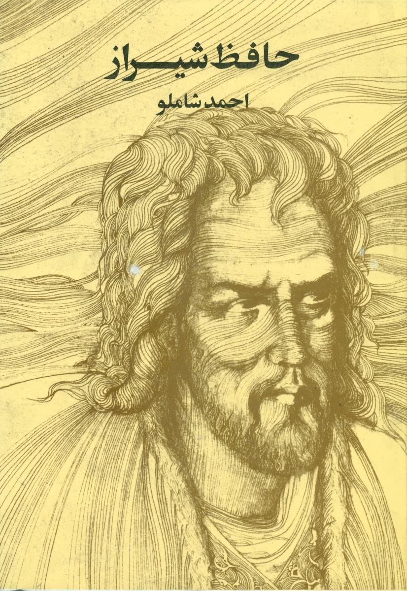 حافظ شاملو(وزیری)/ مروارید